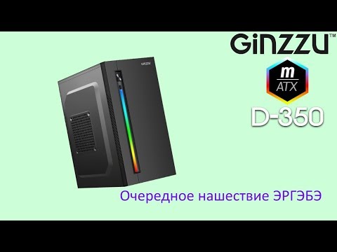 Видео: Обзор корпуса GINZZU D 350 RGB