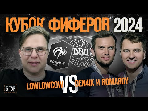 Видео: КУБОК ФИФЕРОВ 2024 // LOWLOWCOW vs ДЕНЧИК и РОМАРОЙ // 5 ТУР