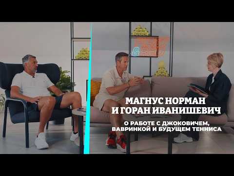 Видео: Горан Иванишевич и Магнус Норман откровенно о теннисе, тренерстве и будущем игры