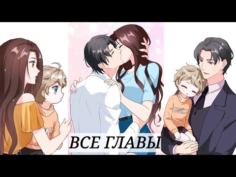 Видео: Я в пути, мама, а где мой папа?//ВСЕ ГЛАВЫ // озвучка манги