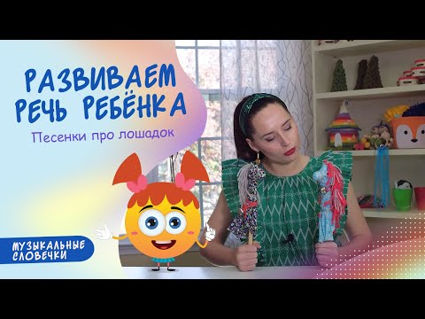 Видео: Песенки с лошадками. Логопедические упражнения
