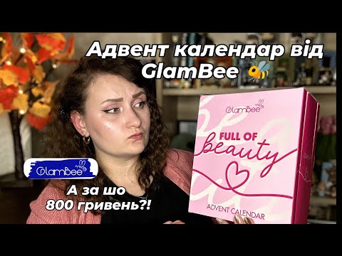 Видео: Адвент календар GlamBee Full of Love 2025! Весела розпаковка бюджетного календаря за 800 гривень