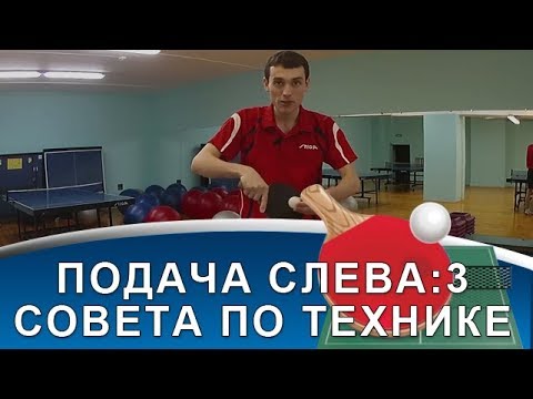 Видео: ПОДАЧА СЛЕВА в НАСТОЛЬНОМ ТЕННИСЕ (3 совета по технике подачи настольного тенниса )