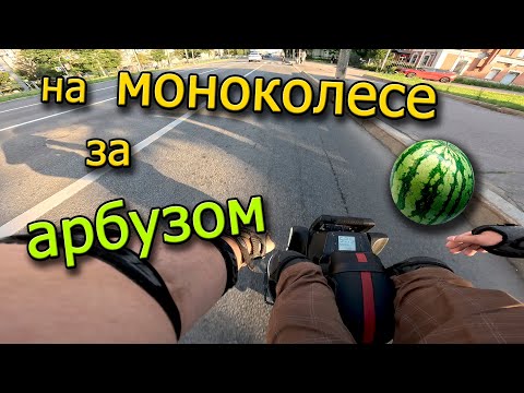 Видео: На моноколесе (Lunx) за арбузом