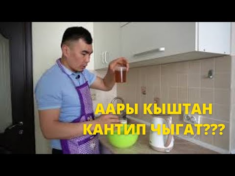 Видео: ААРЫ КЫШТА КАНТИП АЗЫКТАНАТ???