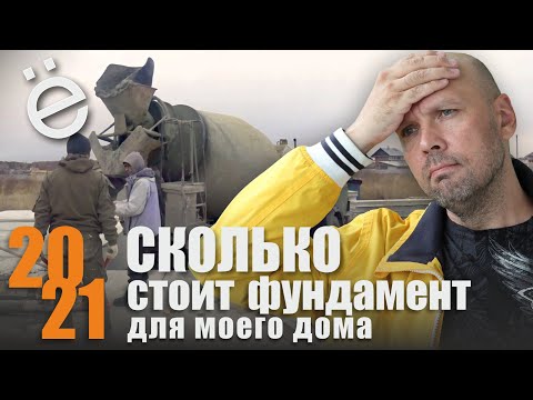 Видео: Сколько стоит фундамент для моего дома