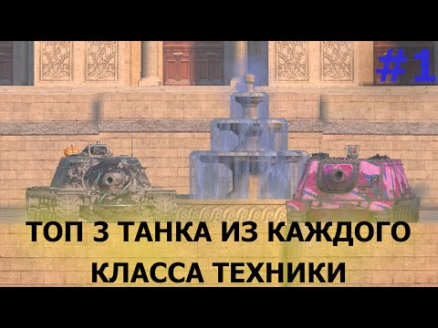Видео: ТОП 3 ТАНКА ИЗ КАЖДОГО КЛАССА ТЕХНИКИ|САМЫЕ СИЛЬНЫЕ ПТ САУ В ИГРЕ|TANKS BLITZ