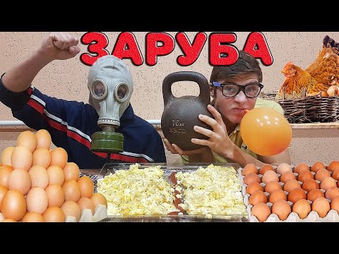 Видео: 30 ЖАРЕННЫХ ЯИЦ С ОСТРЫМ СОУСОМ КТО БЫСТРЕЕ СЪЕСТ ! КТО ПОСЛЕДНИЙ СЪЕСТ МНОГО ЕДЫ