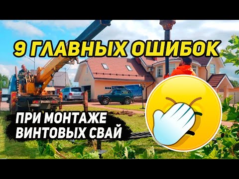 Видео: 9 главных ошибок при монтаже винтовых свай. Как не потерять деньги на стройке.