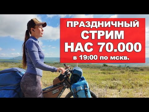 Видео: НАС 70.000!