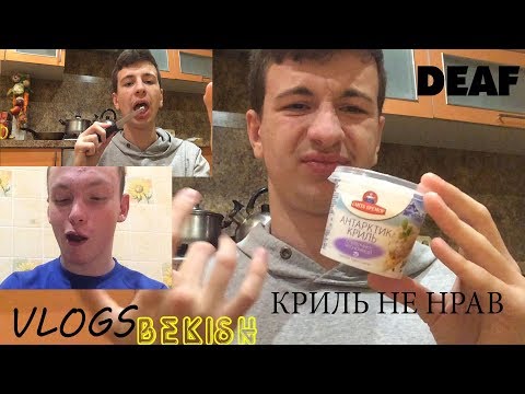 Видео: КРИЛЬ ДЛЯ МАСЛО НЕ НРАВ / ВЛАД БЕКИШ