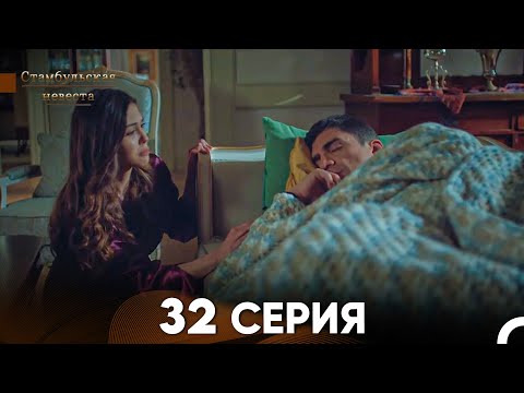 Видео: Стамбульская Невеста 32. Серия (Русский Дубляж)