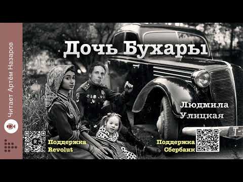 Видео: Людмила Улицкая "Дочь Бухары" | "Счастливые" (сборник) | читает А. Назаров
