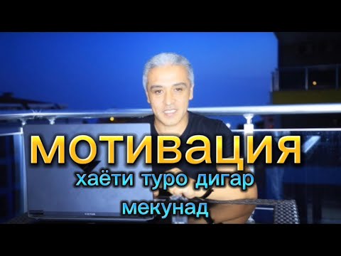 Видео: мотивация ва фоидахои он дар хаёти ту.