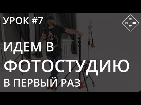 Видео: Урок №7. Идем в фотостудию в первый раз. Бронирование, оборудование, организация съемочного процесса