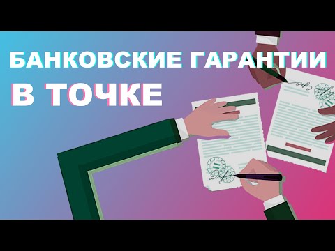 Видео: Банковские гарантии. Что это и как работает на примере банка Точка