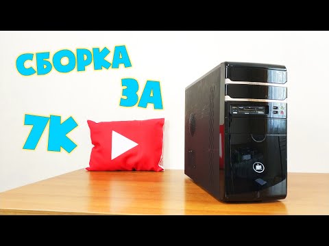 Видео: Компьютер за 7000 рублей | Сборка за 7К 🙂 #шпиль​ #пк​ #авито