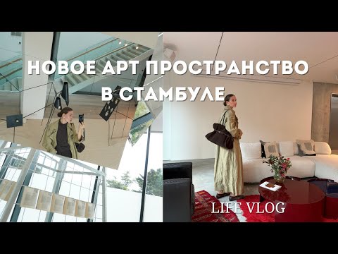 Видео: VLOG: Hara Istanbul - новое культурное art пространство в Стамбуле