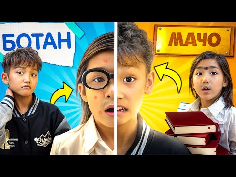 Видео: БОТАНИК🤓 VS МАЧО😎 |МЕКТЕПТЕ📚 МИНИ-ФИЛЬМ🎥 КӨЗАЙЫМ БАРЛЫҒЫН ҰРЫП ТАСТАДЫ МА!?😳