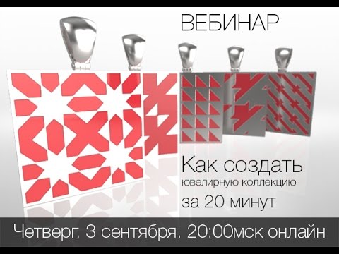 Видео: Вебинар "Как создать ювелирную коллекцию за 20 минут" Часть 1