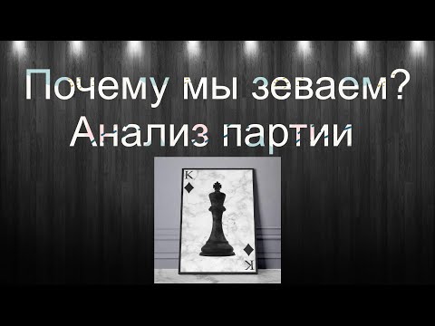 Видео: Почему происходят зевки? Анализ шахматной партии