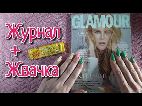 Видео: АСМР журнал + жвачка, близкий липкий шепот, звуки рта • ASMR каталог, chewing gum, мурашки, таппинг