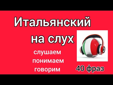 Видео: ❤️ Итальянский на слух 2. Слушай и повторяй! #итальянскийязык #итальянскийдляначинающих #италия