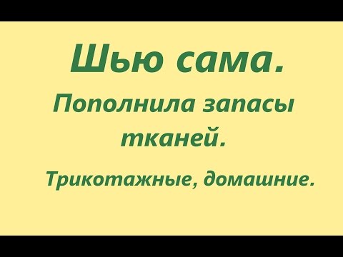Видео: Шью сама. Пополнила запасы тканей#2. Трикотажные ткани
