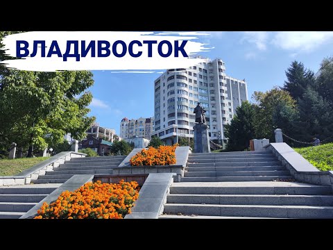 Видео: Владивосток октябрь 2025
