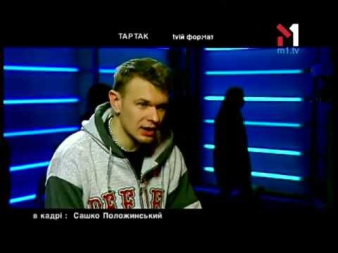 Видео: Тартак. tvій формат  (15.02.03)