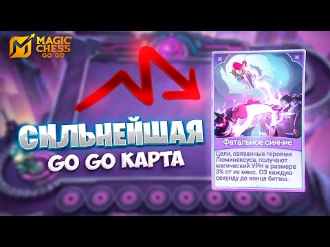 Видео: ЭТО СИЛЬНЕЙШАЯ GO GO КАРТА!!! В MAGIC CHESS: GO GO