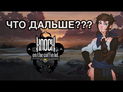 Видео: ЖИЗНЬ ПОСЛЕ РЕЛИЗА! Knock on the coffin lid: Дневники разработчика эп. 17