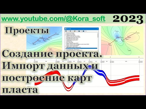 Видео: Проект.  Импорт скважин, построение карт @Kora_soft