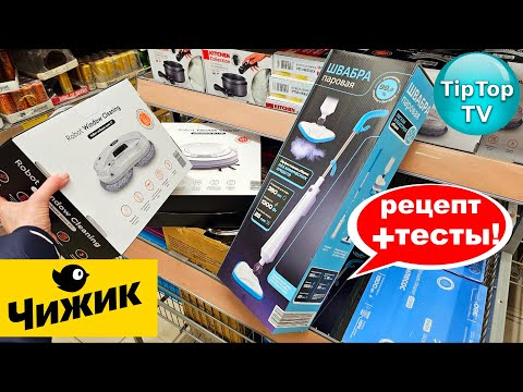 Видео: 🔥В ЧИЖИКЕ 30% НА РОБОТ ПЫЛЕСОС🔥РОБОТ МОЙЩИК ОКОН 🔥ПАРОВАЯ ШВАБРА🔥ТЕСТЫ ПОКУПОК🔥ЛЮБИМЫЙ ВАСИЛЕК