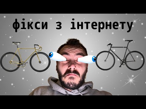 Видео: Найкращі фікси/сінглспіди для новачків: Велосипеди та Рекомендації