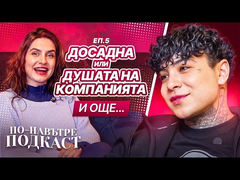 Видео: ВЕНЕТА СЕ РАЗКРИ! - ПО-НАВЪТРЕ ПОДКАСТ