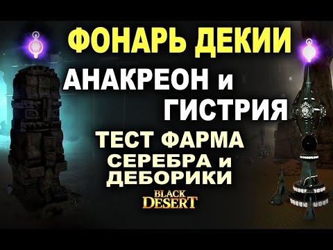 Видео: 💰АНАКРЕОН и ГИСТРИЯ (ДЕКИИ). Тест фарма серебра и Деборики в БДО (BDO - Black Desert)