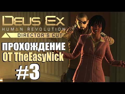 Видео: Deus Ex: Human Revolution. Прохождение. #3. Переговоры.
