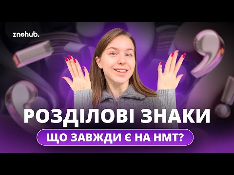 Видео: Розділові знаки на НМТ: що точно запитають? | ZNOHUB