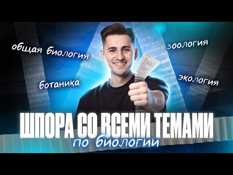 Видео: ШПОРА со ВСЕМИ ТЕМАМИ для ОГЭ по биологии | Федор Агеев