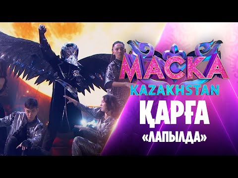 Видео: Қарға – «Лапылда»