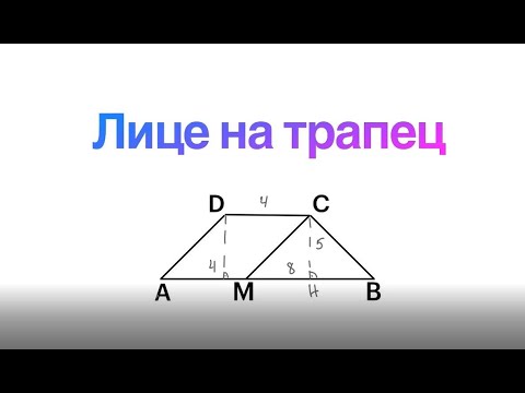 Видео: Лице на трапец - задача за 5 клас.