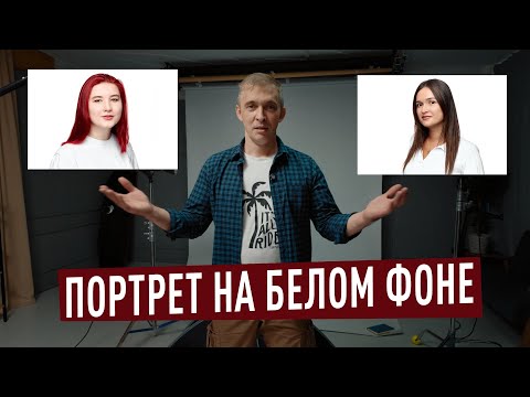 Видео: Как снять портрет человека на белом фоне.