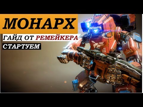 Видео: Titanfall 2 Гайд: титан МОНАРХ - руководство для Старта Новичков
