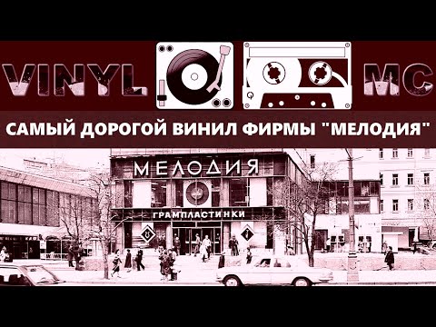 Видео: Самый дорогой винил фирмы Мелодия