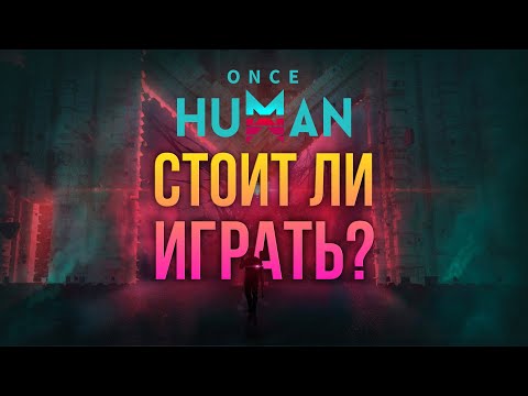 Видео: Once Human - ВСЁ ЧТО СТОИТ ЗНАТЬ! Стоит ли играть в Once Human? ММОРПГ с пушками?