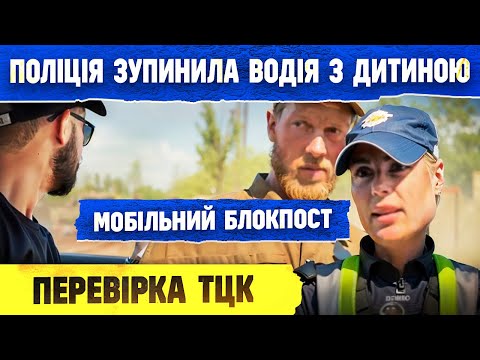 Видео: 😱 ПОЛІЦІЯ ЗУПИНИЛА НА БЛОКПОСТУ ВОДІЯ З ДИТИНОЮ ПЕРЕВІРКА ВІЙСЬКОВОГО ОБЛІКУ.