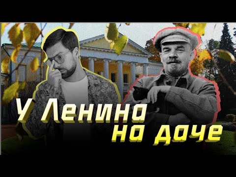 Видео: У Ленина на Даче.