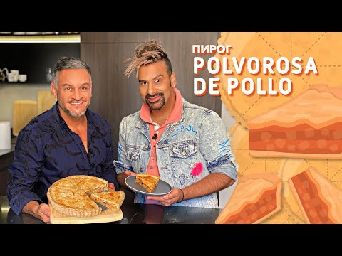 Видео: Вкуснейший пирог с курицей/Эктор Хименес-Браво/Амадор Лопес