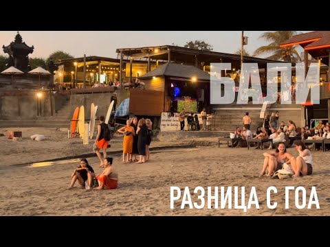 Видео: Беженец🇮🇩Бали. 2024. Встретил Тихомирова. Даст интервью? Девушки. Разница Гоа и Бали. Осознанность))